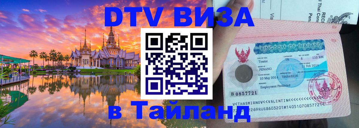 DTV Visa Thailand — прайс и условия, виза без дополнительных документов - Майкоп 