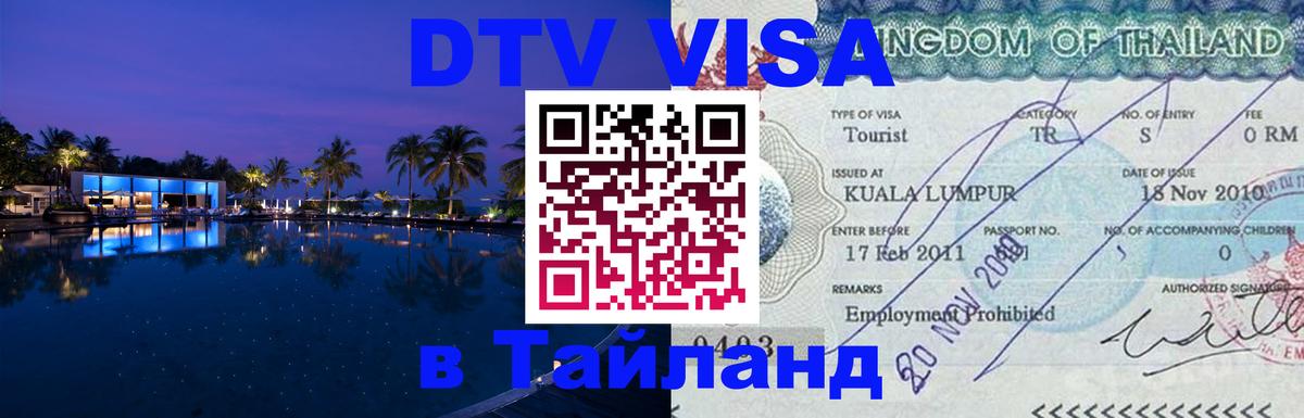Сколько стоит виза DTV в Тайланд 