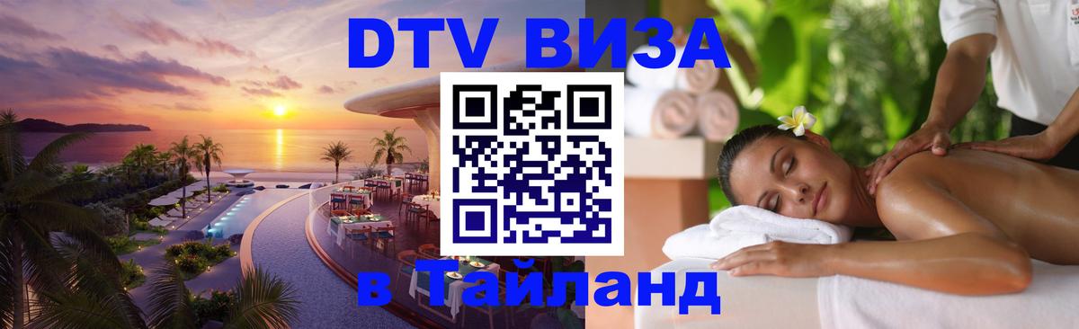 Электронная виза DTV в Тайланд 
