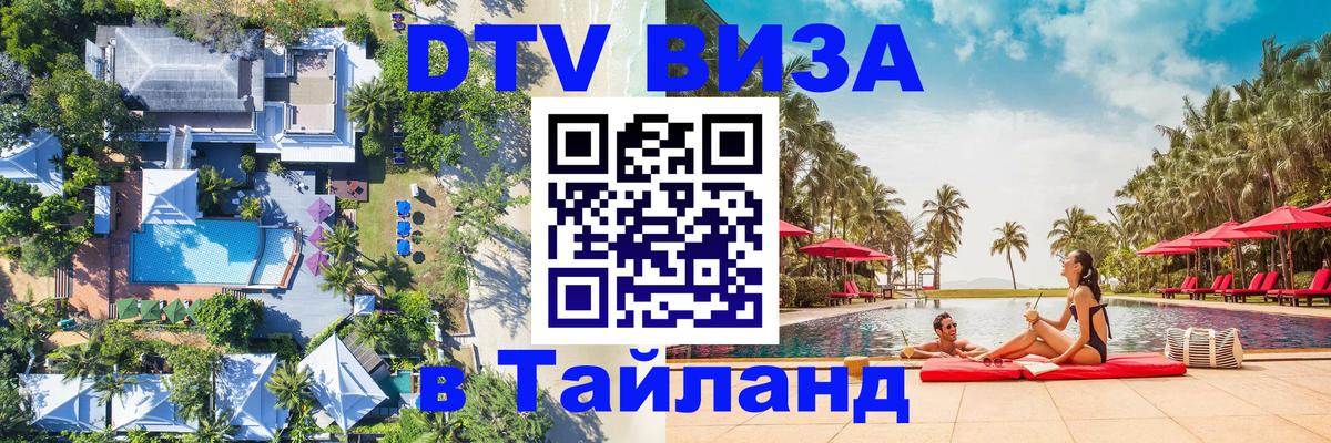 Цены на DTV визу в Таиланд — пакеты услуг, достаточно даже паспорта - 05.10.2025 